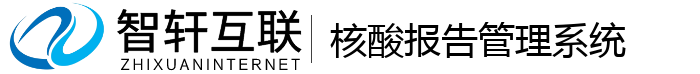 核酸报告管理系统