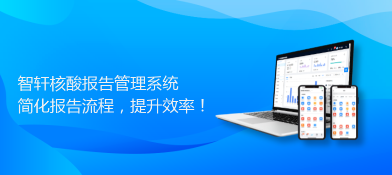 核酸报告管理系统
